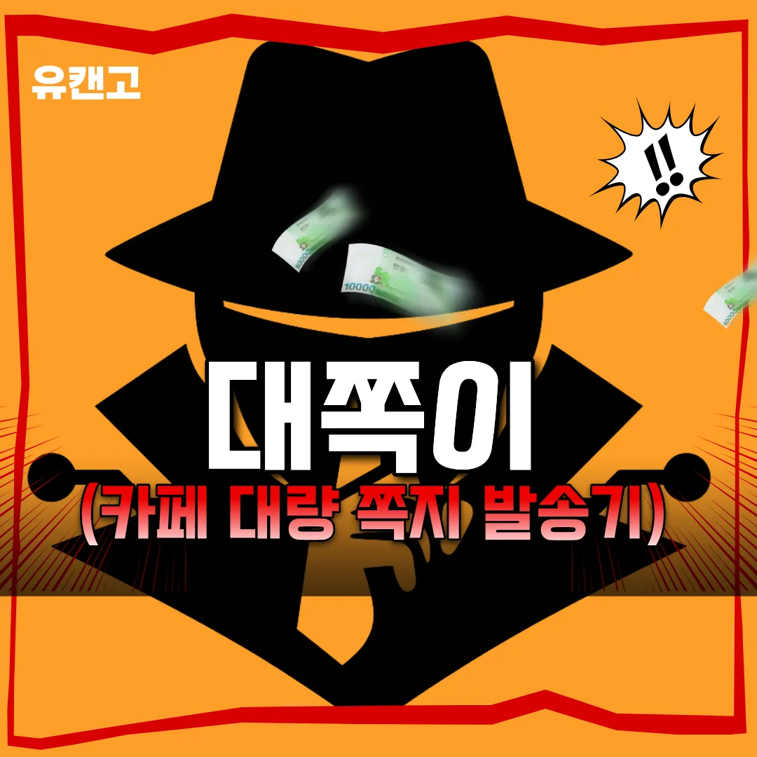대쪽이(N카페 대량 쪽지 발송기)